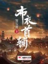 布衣首辅