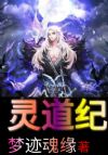 灵道纪