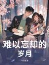 难以忘却的岁月