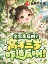 全家是反贼?窝才三岁,咋造反咧!