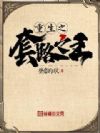 重生之套路之王