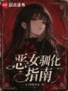 恶女驯化指南
