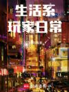 生活系玩家日常