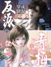 穿成阴湿反派的柔弱青梅