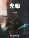 光锥