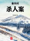 春风村杀人案