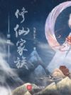 重建修仙家族