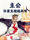 主公,你要支棱起来呀
