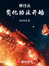 修行从简化功法开始