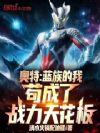 奥特:蓝族的我苟成了战力天花板