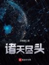 诸天尽头
