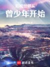 影视世界从曾少年开始
