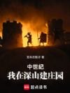 中世纪:我在深山建庄园