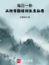 每日一卦,从坊市散修到长生仙尊