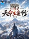 截胡系统?可我是天命主角啊!