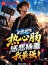 全民求生热心肠,惩恶扬善我最强