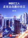 神豪打工人,系统逼我搬砖致富
