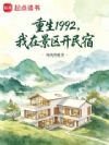 重生1992,我家在6A景区