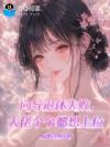 向导退休失败,大佬个个都想上位