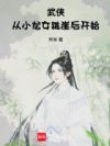 武侠:从小龙女跳崖后开始