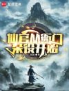 仙官从衙门杂役开始