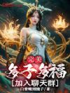 完美:多子多福,加入聊天群!