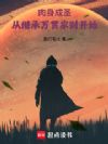 肉身成圣:从继承万贯家财开始