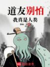 道友别怕,我真是人类