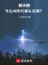 聊天群:什么叫你们都认识我?