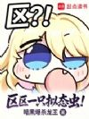 区区一只拟态虫!