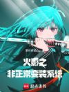 火影之非正常变装系统