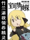 宝可梦侦探:竹兰逼我领养精灵