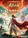 祭神修命:武道长生
