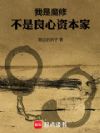 我是魔修,不是良心资本家
