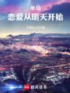半岛:恋爱从明天开始