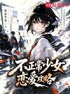 不正常少女恋爱攻略