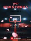 1997:成为红衣主教接班人