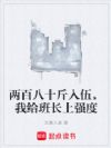 两百八十斤入伍,我给班长上强度